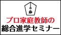 プロ家庭教師の総合進学セミナー