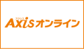 ＡＸＩＳオンライン