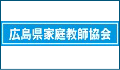 広島県家庭教師協会