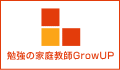 家庭教師ＧｒｏｗＵＰ