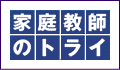 家庭教師のトライ