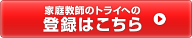 家庭教師のトライへの登録はこちら