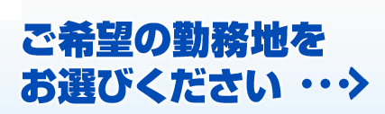 ご希望の勤務地をお選びください