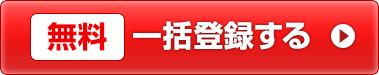 無料一括登録する