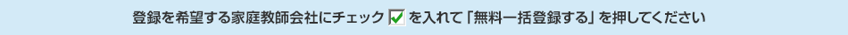 登録を希望する家庭教師会社にチェックを入れて「登録フォームに進む」を押してください