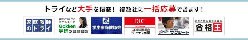 トライなど大手を掲載！ 複数社に一括応募できます！