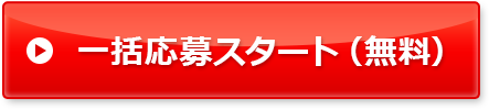 一括応募スタート（無料）