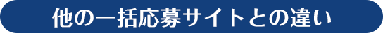 他の一括応募サイトとの違い