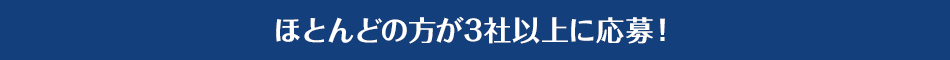 ほとんどの方が3社以上に応募！