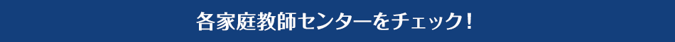 各家庭教師センターをチェック！