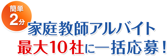 家庭教師アルバイト最大10社に一括応募