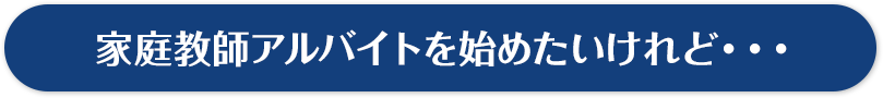 家庭教師アルバイトを始めたいけれど
