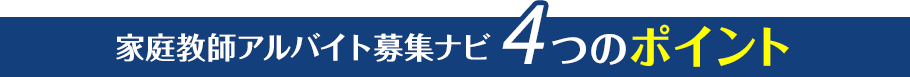 家庭教師アルバイト募集ナビ4つのポイント