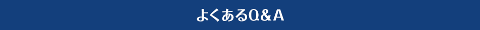 よくあるQ＆A