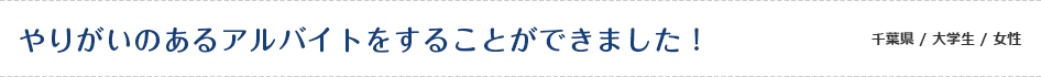 やりがいのあるアルバイトをすることができました！