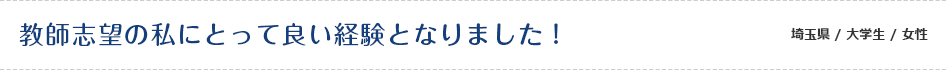 教師志望の私にとって良い経験となりました！