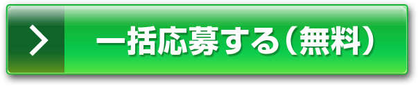 一括応募する（無料）