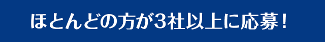 ほとんどの方が3社以上に応募！