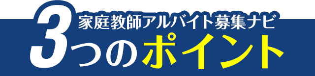 3つのポイント