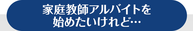 家庭教師アルバイトを始めたいけれど