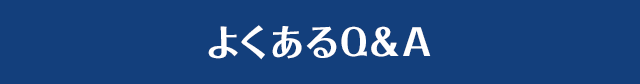 よくあるQ＆A