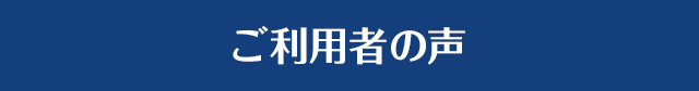 ご利用者の声