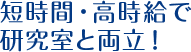 短時間・高時給で研究室と両立！